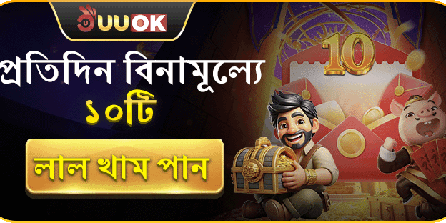 প্রতিদিন ১০টি বিনামূল্যে লাল খাম promotion banner